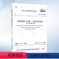[正版] JGJ52-2006 普通混凝土用砂、石质量及检验方法标准