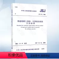 [正版] JGJ52-2006 普通混凝土用砂、石质量及检验方法标准