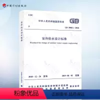 [正版] GB 50013-2018室外给水设计标准 2019年8月1日起实施 代替GB 50013-2006 室外