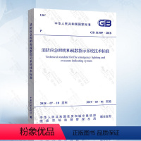 [正版] GB 51309-2018消防应急照明和疏散指示系统技术标准 2020年电气工程师供配电专业考试新增规范