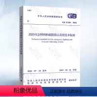 [正版] GB 51309-2018消防应急照明和疏散指示系统技术标准 2020年电气工程师供配电专业考试新增规范