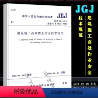 [正版]JGJ80-2016 建筑施工高处作业安全技术规范 中国建筑工业出版社 2016-12-01实施书籍