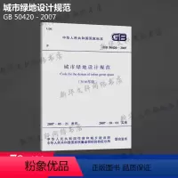 [正版]GB 50420-2007 城市绿地设计规范 中国计划出版社 书籍 书店