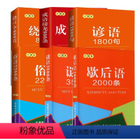 [正版]口袋本 成语接龙800条+绕口令800首+歇后语2000条+谚语1800句+俗语2200条+谜语3500条