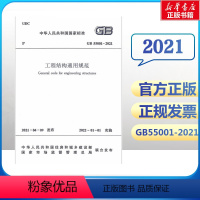 [正版]工程结构通用规范GB55001-2021/中华人民共和国国家标准 中华人民共和国住房和城乡建设部,国家市场监督管