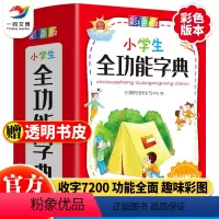 [正版]烫金版小学生全功能字典彩图小学生工具书近义词反义词组词造句大全现代汉语词典多功能字典小学阶段通用版功能性字典
