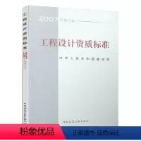 [正版]建工社工程设计资质标准 2007年修订版 中国建筑工业出版社 包括21个行业的相应工程设计类型 标准规范建筑行业