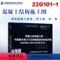 [正版]22G101-1 混凝土结构施工图平面整体表示方法制图规则和构造详图(现浇混凝土框架、剪力墙梁板)替代16G