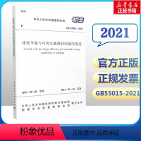 [正版]建筑节能与可再生能源利用通用规范 GB 55015-2021/中华人民共和国国家标准 住房和城乡建设部 发布