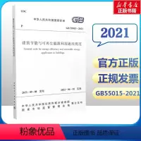 [正版]建筑节能与可再生能源利用通用规范 GB 55015-2021/中华人民共和国国家标准 住房和城乡建设部 发布