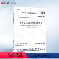 [正版] GB50206-2012 木结构工程施工质量验收规范 2021年注册一二级结构工程师专业新增考试规范 中国