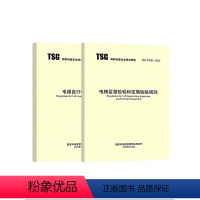[正版]2023年新标2本套 TSG T7001-2023 电梯监督检验和定期检验规则 +TSG T7008电梯自行检测