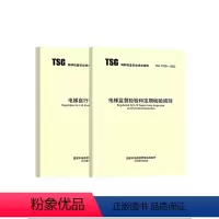 [正版]2023年新标2本套 TSG T7001-2023 电梯监督检验和定期检验规则 +TSG T7008电梯自行检测