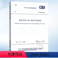 [正版] GB 50856-2013 通用安装工程工程量计算规范