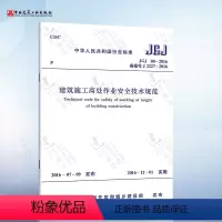 [正版] JGJ80-2016 建筑施工高处作业安全技术规范 中国建筑工业出版社