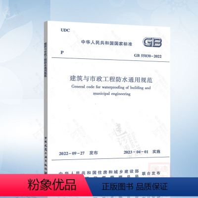 [正版] GB 55030-2022 建筑与市政工程防水通用规范 2023年4月1日实施 中国建筑工业出版社 房屋建