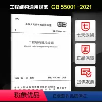 [正版]GB 55001-2021 工程结构通用规范 结通规