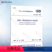 [正版] GB50223-2008 建筑工程抗震设防分类标准