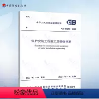 [正版]GB 50273-2022 锅炉安装工程施工及验收规范