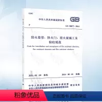 [正版] GB50877-2014 防火卷帘、防火门、防火窗施工及验收规范