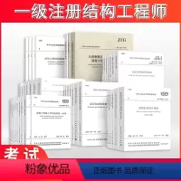 [正版]2023年一级注册结构工程师专业考试规范 共43单行本 结构设计规范汇编 注册结构师标准套装大全一二级