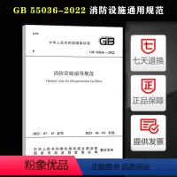 [正版]GB 55036-2022 消防设施通用规范 2022年新标准规范 2023年3月1日起实施 中国计划出版社