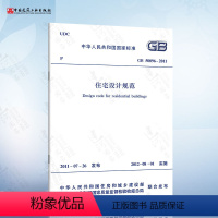 [正版] GB50096-2011 住宅设计规范 适用于全国城镇新建改建和扩建住宅的建筑设计 2012-08-01实