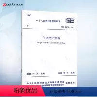 [正版] GB50096-2011 住宅设计规范 适用于全国城镇新建改建和扩建住宅的建筑设计 2012-08-01实
