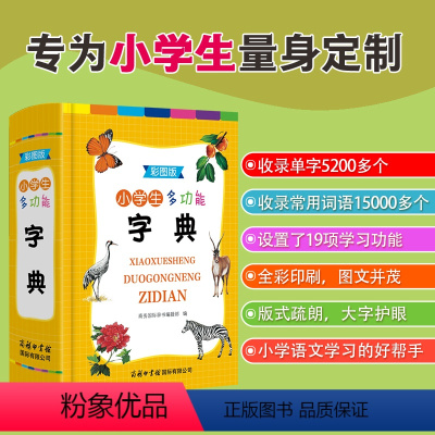 [正版]当当书籍 小学生多功能字典彩图版小学生工具书字典1-6年级组词造句笔顺规范常用实用成语词典同义近义反义大全