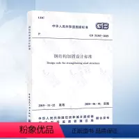 [正版] GB 51367-2019 钢结构加固设计标准 2020年新标准 中国建筑工业出版社