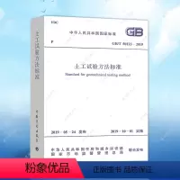 [正版]GB/T 50123-2019土工试验方法标准岩土工程师考试规范代替GB/T 50123-1999建筑设计工