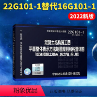 [正版]22g101-1混凝土结构施工图平面整体表示方法制图规则和构造详图 国家建筑标准设计图集替代16g现浇混凝土框架