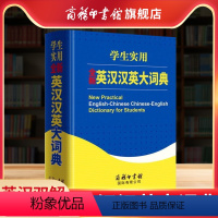 [正版]商务印书馆全新英汉汉英大词典 商务印书馆 初中生高中生英语词典中小学生英语字典牛津英汉双解大词典高阶中阶初阶