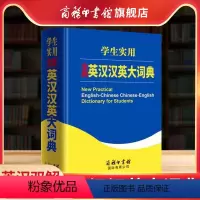 [正版]商务印书馆全新英汉汉英大词典 商务印书馆 初中生高中生英语词典中小学生英语字典牛津英汉双解大词典高阶中阶初阶