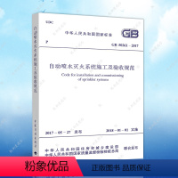 [正版]GB50261-2017自动喷水灭火系统施工及验收规范标准建筑设计工程书籍施工标准专业自动喷水灭火系统