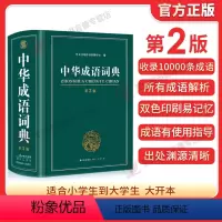 [正版]2023中华成语词典第2版新版高中生初中生小学生中华大词典多全功能工具书大全字典现代词语出版中学生儿童中小学四字