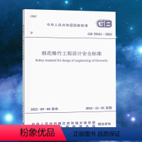 [正版]2022年新版 GB 50161-2022 烟花爆竹工程设计安全标准 实施日期2022年12月1日 代替GB 5