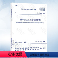 [正版]2018年新版 GB 50180-2018城市居住区规划设计标准(代替GB 50180-1993城市居住区规划设