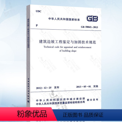 [正版] GB50843-2013 建筑边坡工程鉴定与加固技术规范