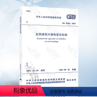 [正版] GB50292-2015 民用建筑可靠性鉴定标准
