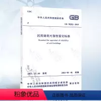 [正版] GB50292-2015 民用建筑可靠性鉴定标准