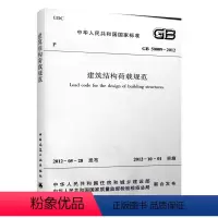 [正版] GB 50009 2012 建筑结构荷载规范 建筑结构荷载规范新 建筑结构荷载规范新书籍 行业标准2012年