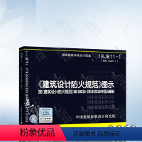 [正版] 建筑设计防火规范图示 18J811-1 建筑设计防火规范 建筑设计防火规范图集 按GB50016-2014