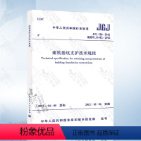 [正版] JGJ120-2012 建筑基坑支护技术规程 建筑基坑工程技术规程