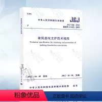 [正版] JGJ120-2012 建筑基坑支护技术规程 建筑基坑工程技术规程
