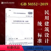 [正版]全新 2019年新版 GB 50352-2019民用建筑设计标准 代替GB 50352-2005 民用建筑设
