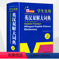 [正版] 初中高中小学生实用英汉汉英双解大词典中高考英语字典大学四六级新版牛津初阶中阶高阶英汉双解大词典英文工具书辞典