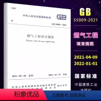 [正版]GB 55009-2021燃气工程项目规范 2022年01月01日实施 中国建筑工业出版社 代替GB 50494