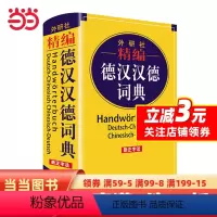 [正版]书籍精编德汉汉德词典(新正字法)