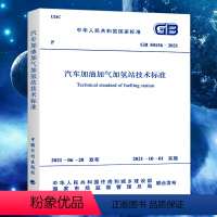 [正版]GB50156-2021汽车加油加气加氢站技术标准 代替GB50156-2014汽车加油加气站设计与施工规范 加